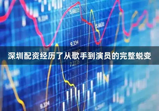 深圳配资经历了从歌手到演员的完整蜕变