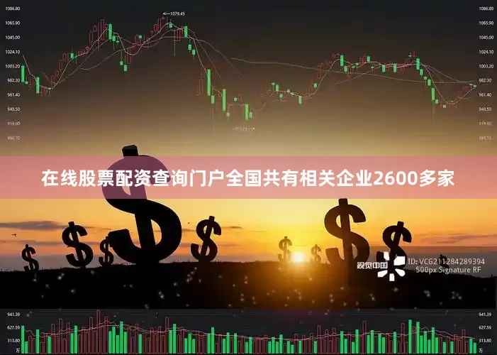 在线股票配资查询门户全国共有相关企业2600多家