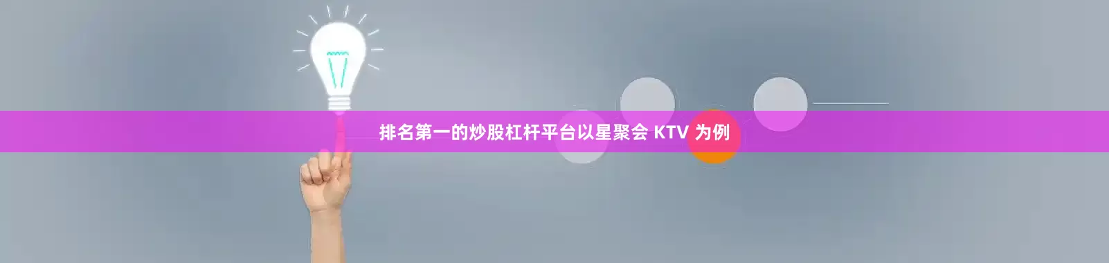 排名第一的炒股杠杆平台以星聚会 KTV 为例