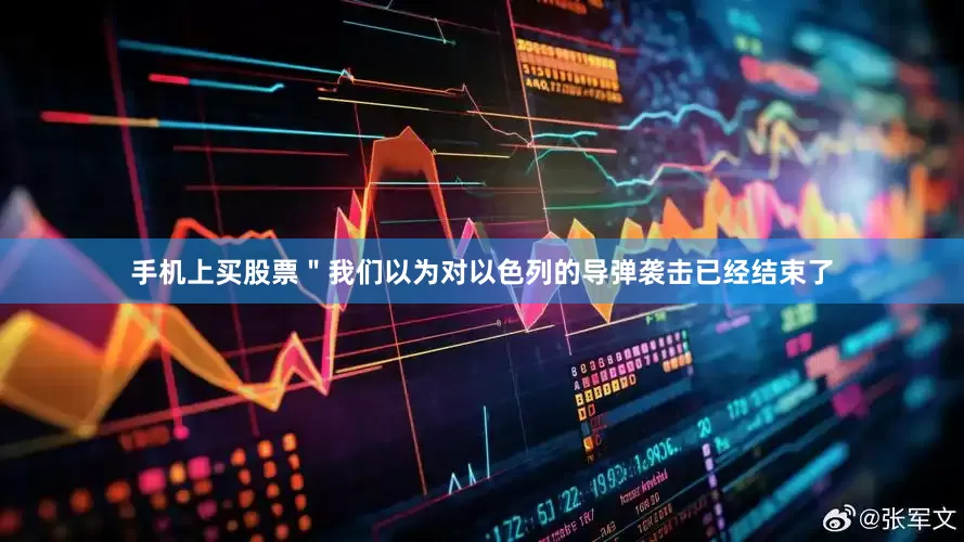 手机上买股票＂我们以为对以色列的导弹袭击已经结束了