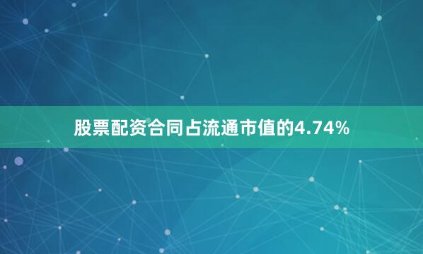 股票配资合同占流通市值的4.74%
