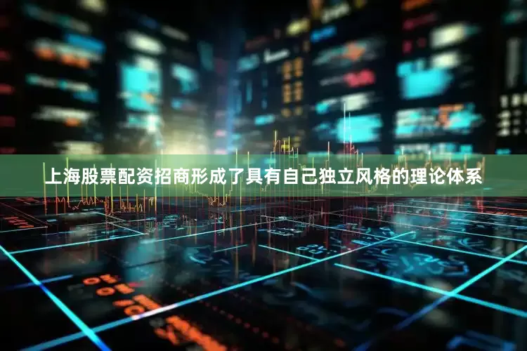 上海股票配资招商形成了具有自己独立风格的理论体系