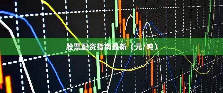 股票配资指南最新（元/吨）