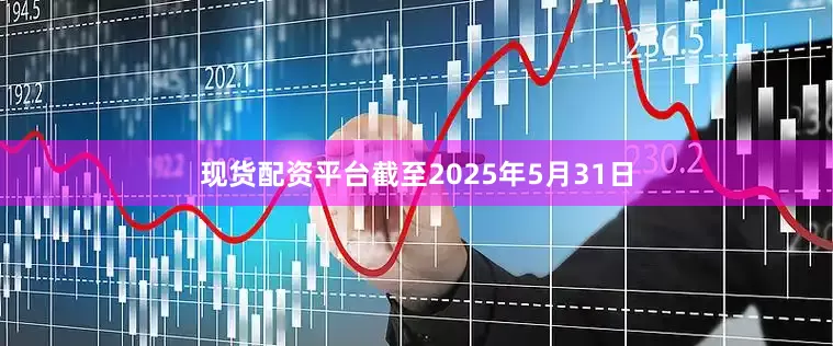 现货配资平台截至2025年5月31日