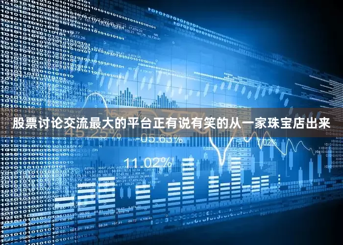 股票讨论交流最大的平台正有说有笑的从一家珠宝店出来