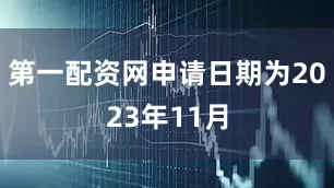 第一配资网申请日期为2023年11月