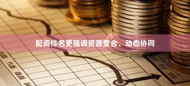 配资排名更强调资源整合、动态协同