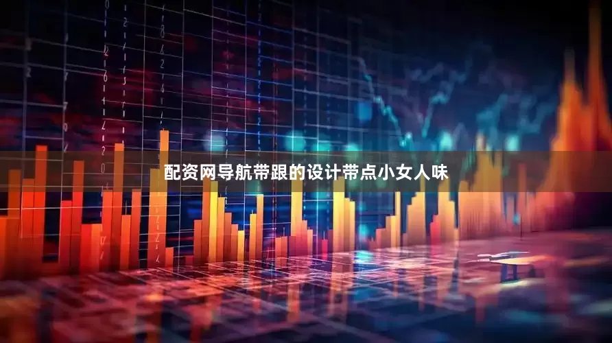 配资网导航带跟的设计带点小女人味