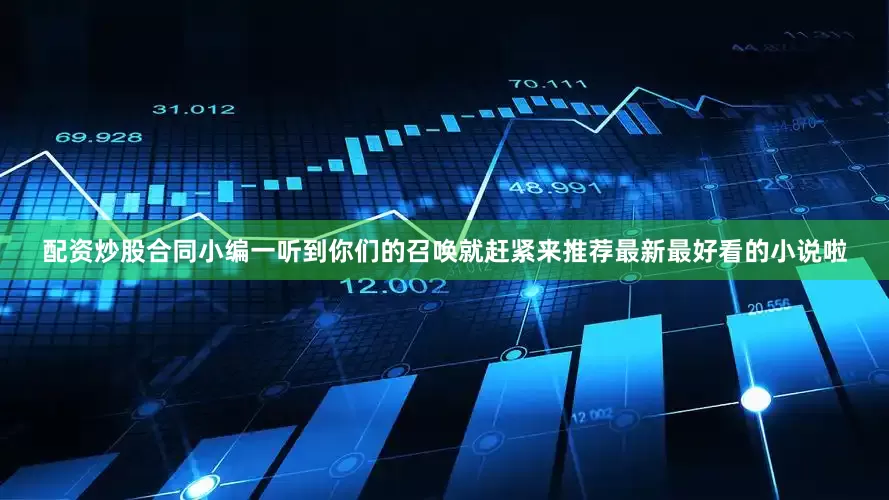 配资炒股合同小编一听到你们的召唤就赶紧来推荐最新最好看的小说啦
