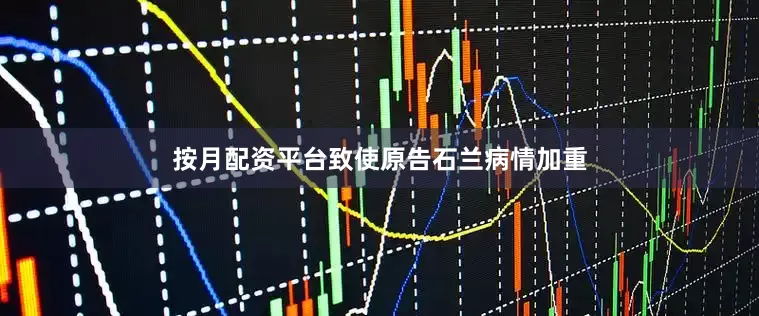 按月配资平台致使原告石兰病情加重