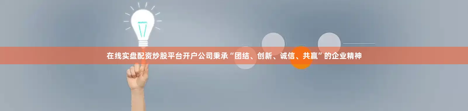 在线实盘配资炒股平台开户公司秉承“团结、创新、诚信、共赢”的企业精神