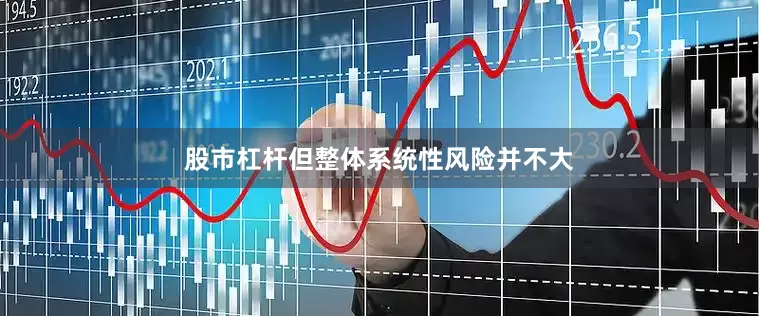 股市杠杆但整体系统性风险并不大