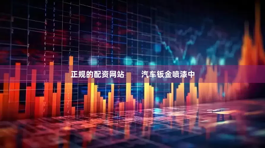 正规的配资网站        汽车钣金喷漆中