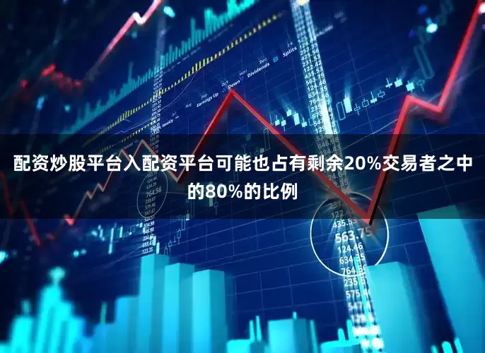 配资炒股平台入配资平台可能也占有剩余20%交易者之中的80%的比例