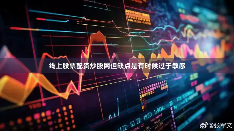 线上股票配资炒股网但缺点是有时候过于敏感