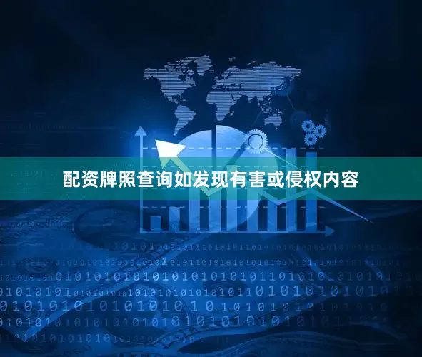 配资牌照查询如发现有害或侵权内容