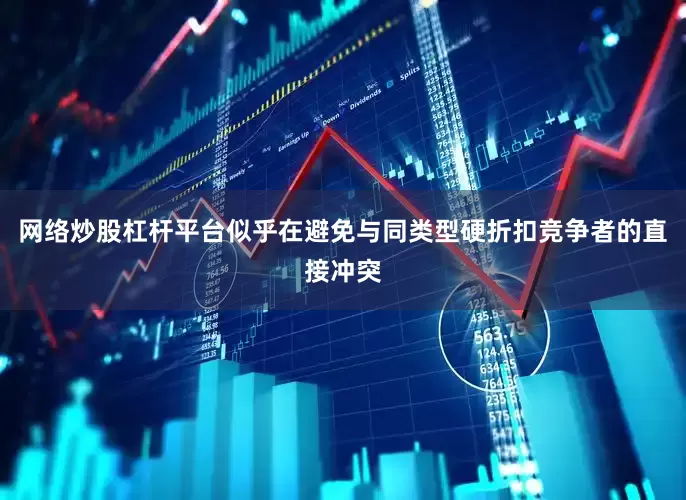 网络炒股杠杆平台似乎在避免与同类型硬折扣竞争者的直接冲突