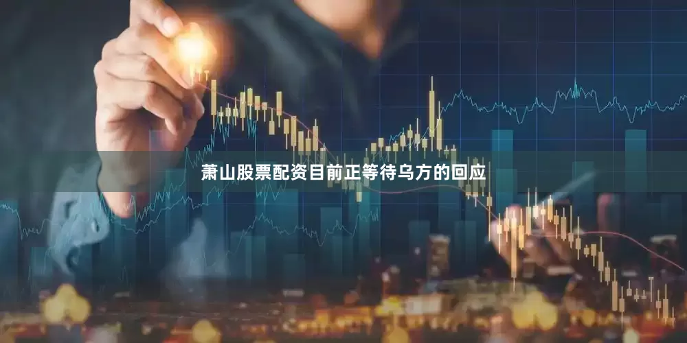 萧山股票配资目前正等待乌方的回应