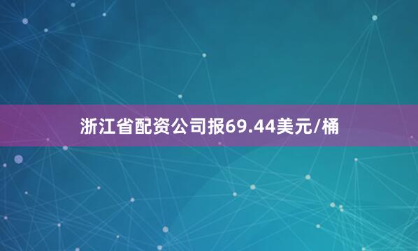 浙江省配资公司报69.44美元/桶