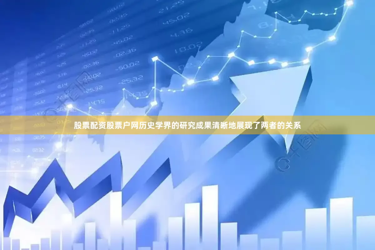 股票配资股票户网历史学界的研究成果清晰地展现了两者的关系