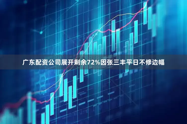 广东配资公司展开剩余72%因张三丰平日不修边幅