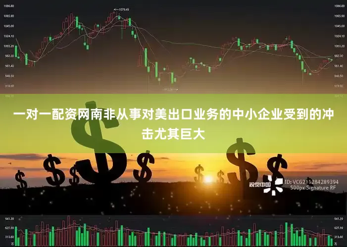 一对一配资网南非从事对美出口业务的中小企业受到的冲击尤其巨大