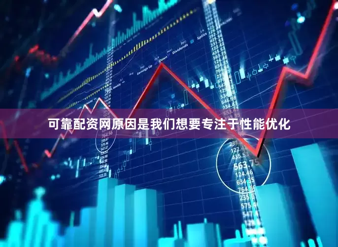 可靠配资网原因是我们想要专注于性能优化