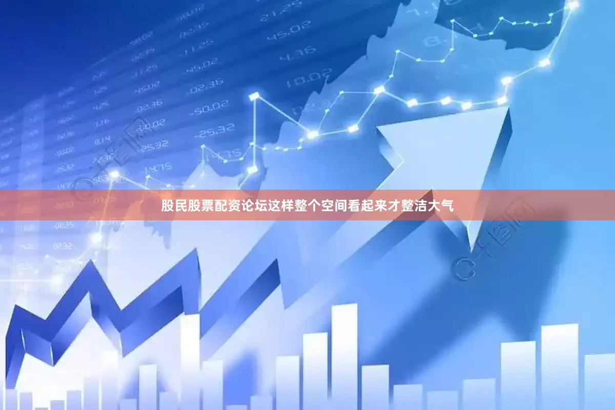 股民股票配资论坛这样整个空间看起来才整洁大气