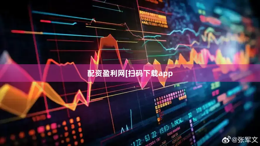 配资盈利网　　　　[扫码下载app