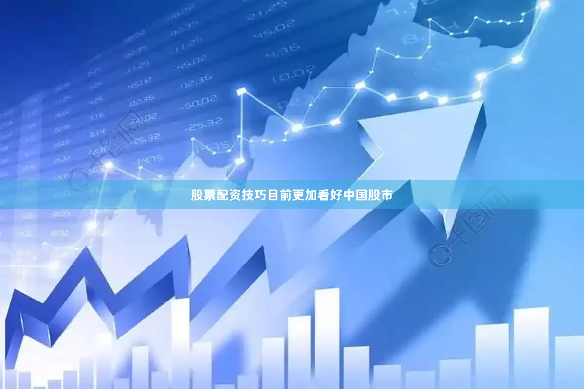 股票配资技巧目前更加看好中国股市