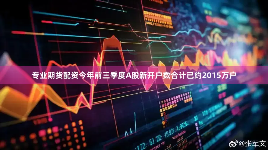 专业期货配资今年前三季度A股新开户数合计已约2015万户