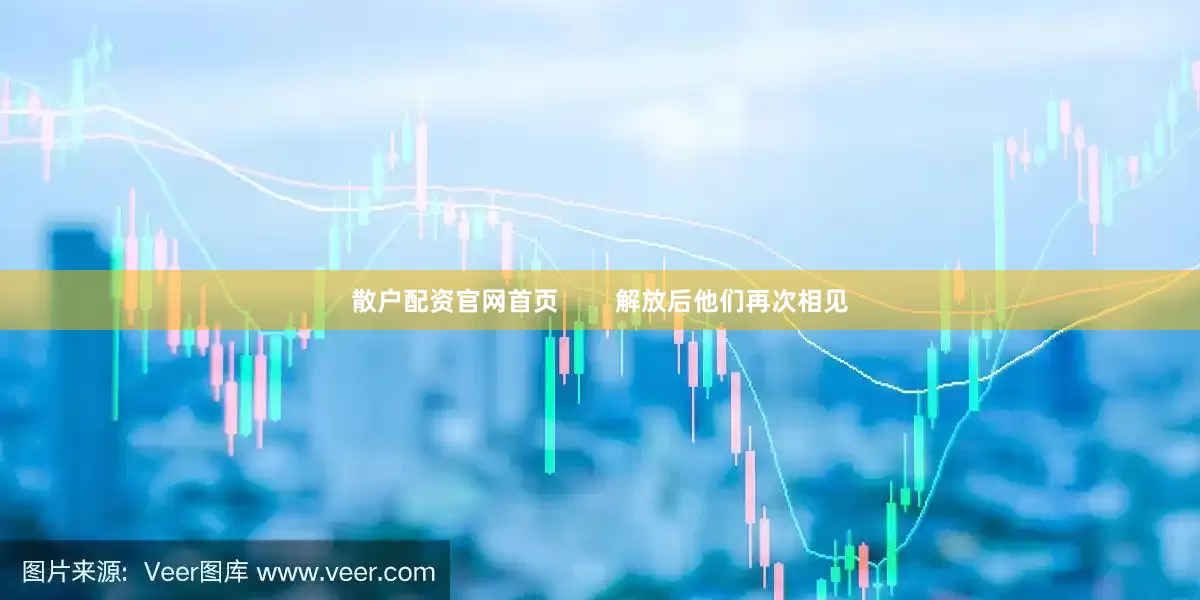 散户配资官网首页        解放后他们再次相见